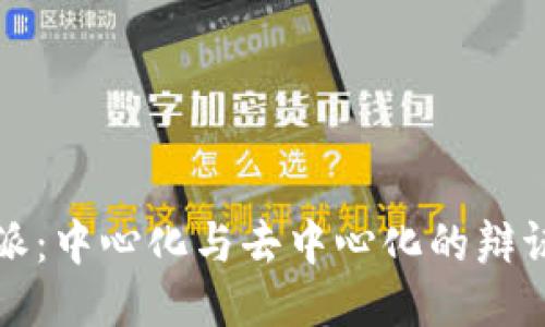 比特派：中心化与去中心化的辩证思考