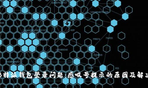 解决B特派钱包登录问题：感叹号提示的原因及解决方案