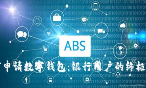 如何申请数字钱包：银行用户的终极指南