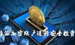 如何使用B特派加密账户进行安全投资与资产管理