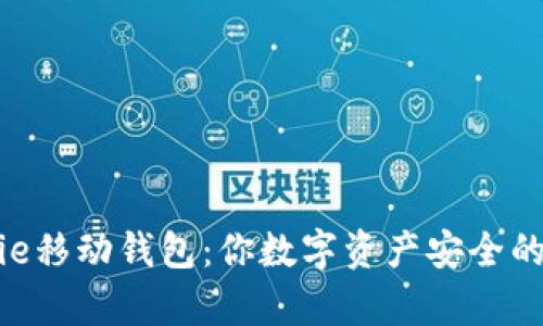 Bitpie移动钱包：你数字资产安全的首选