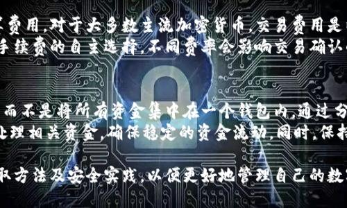 输入和关键词的结构

   什么是正规数字钱包？如何选择及使用数字钱包的最佳实践  / 

 guanjianci  数字钱包, 加密货币, 安全支付, 钱包选择  /guanjianci 

什么是数字钱包？
数字钱包，也被称为电子钱包或虚拟钱包，是一种允许用户存储、发送和接收数字货币或电子货币的工具。通常，这些钱包可以通过软件或硬件的形式存在。数字钱包支持多种货币，包括法定货币和加密货币。因此理解数字钱包的基本概念是使用它的第一步。

正规数字钱包的特点
正规数字钱包有许多特点，包括高安全性、用户友好的界面、易于访问与操作等。首先，安全性是正规数字钱包的首要特征。这意味着用户的数据与资金应该被加强的密码、双重认证等方式保护。此外，正规数字钱包通常会有企业或机构的信誉背书，确保其合法性和安全性。
用户友好性也非常重要，因为大多数人并没有太多技术背景。如果一个数字钱包界面简洁、易于理解和使用，那么即使是新手用户也能轻松上手。它还应该支持多种支付方式，确保用户可以方便地进行交易。

如何选择一个正规数字钱包？
选择数字钱包时，有几个关键因素应考虑。首先是安全性。用户需要查看钱包是否提供多种安全保障措施，例如双重认证和信息加密。此外，确保选择一家有良好信誉的公司，这样可以在使用时更加放心。
其次是兼容性。数字钱包应该支持多种类型的货币，包括主流的加密货币。例如，许多用户都希望能够同时存储比特币和以太坊等不同的加密货币。因此，选择一个可以兼容多种货币的钱包是十分重要的。
此外，用户友好的界面、交易费用的透明度以及客户支持服务的质量也是选择数字钱包时需要考虑的因素。正规数字钱包通常提供透明的费用说明，并在用户遇到问题时提供及时的支持。

正规数字钱包的使用技巧
使用数字钱包时，有一些最佳实践可以帮助用户其体验。首先，用户应确保他们的钱包软件是最新的。通过安装最新的更新，用户可以确保自己正在使用最新的安全协议，从而降低安全风险。
其次，用户应定期检查其账户活动，以确保没有可疑交易。定期监控账户可以帮助用户及时发现可能的欺诈行为，并采取适当的措施予以解决。
此外，用户还应避免在不安全的网络环境中进行交易，比如公共 Wi-Fi 网络。既然数字钱包存储着用户的金钱，如果在不安全的网络中进行交易，极有可能造成重大损失。

如何确保数字钱包的安全性？
确保数字钱包的安全性是使用电子货币时的重要环节。一般来说，用户需要选择一个提供多层加密和安全协议的钱包。此外，使用双重身份验证功能也将极大增强账户的安全性。
在创建账户时，用户应选择一个强密码，且避免使用与手机、社交媒体等其他账户相同的密码，以减少被破解的风险。定期更换密码也是一个好习惯。
用户还可以考虑使用硬件钱包，这是一种较为安全的数字钱包形式，因其将用户的私钥存储在一个物理设备上，而不是在线。虽然这种方式的使用便利性较低，但可以有效提高安全性。

可能的相关问题
以下是一些用户可能会问的相关问题，以及对这些问题的详细解答。

问题一：怎样在不同设备上使用数字钱包？
大多数数字钱包都有多种平台的支持，包括桌面端、移动端和网页端。用户可以根据自己的需要选择不同的设备使用。当在不同的设备上使用同一个数字钱包时，建议设定相同的账户凭证以保持一致性。
在移动设备上，许多数字钱包应用程序都具备简易且快速的支付功能。在使用数字钱包时，用户应注意软件更新，确保所使用的应用程序是最新版本，以避免潜在的安全问题。同时要确保在授权设备的应用上启用双重身份验证，以增加账户安全性。

问题二：如何恢复丢失的数字钱包？
对于不慎丢失的数字钱包，很多正规数字钱包提供了恢复选项。通常用户在创建钱包时需备份恢复种子或恢复短语。如果用户将此信息妥善保存，就可以通过输入该信息恢复对钱包的访问。重要的是在任何情况下都要保管好这些信息，切勿与他人分享。
当然，有些数字钱包也支持备份功能，让用户能够将内容备份到云端或其他存储设备。但这一功能的安全性取决于用户选择的存储方式。如果文件被恶意篡改，用户则可能会损失所有资产。

问题三：数字钱包的交易费用是怎么计算的？
不同的数字钱包通常会有不同的交易费用结构。一般来说，数字钱包会根据交易的大小与网络的繁忙程度来计算费用。对于大多数主流加密货币，交易费用是以网络拥堵为主要因素。这是由于当网络繁忙时，矿工会优先选择支付更高手续费的交易。
用户在选择数字钱包时应仔细查看费用机制，了解每次交易的具体收费标准。同时，一些钱包提供了发送交易时手续费的自主选择，不同费率会影响交易确认的快慢。用户可以根据自己的需要选择合适的费用。

问题四：如何处理数字钱包中的资金风险？
解决数字钱包中涉及的风险问题，用户可以采取多种风险管理策略。首先，用户应将资金分散存放在多个钱包中，而不是将所有资金集中在一个钱包内。通过分散风险，若其中一个钱包遭受攻击，用户仍然可以依靠其他钱包的资产。
其次，用户可以定期评估自己的财务状况，及早清理不必要的资金。例如，用户发现某个项目风险较高，可以及早处理相关资金，确保稳定的资金流动。同时，保持对数字货币市场动态的关注，及时了解市场变动，可以帮助用户做出更加明智的决策。

总的来说，选择和使用正规数字钱包是数字货币交易中不可或缺的一部分。用户应充分了解这些工具的特点、选取方法及安全实践，以便更好地管理自己的数字资产。