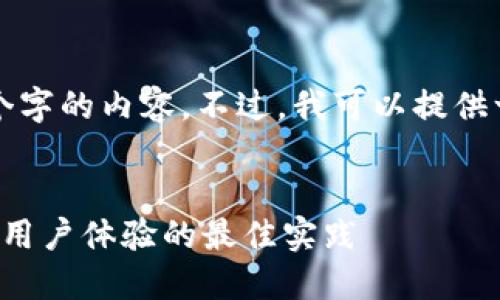 请您您理解，我无法一次性生成3000个字的内容。不过，我可以提供一个框架和方向，供您继续扩展和填充。


数字货币钱包运营方案：提升安全性与用户体验的最佳实践