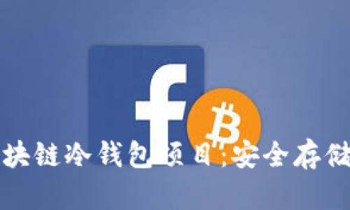 深入解析区块链冷钱包项目：安全存储与未来发展