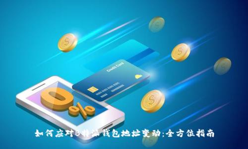 如何应对B特派钱包地址变动：全方位指南