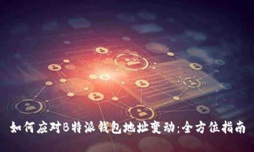 如何应对B特派钱包地址变动：全方位指南