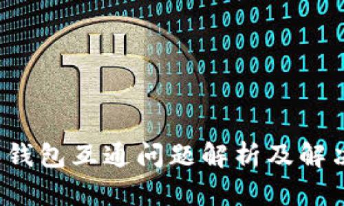  B特派钱包互通问题解析及解决方案 