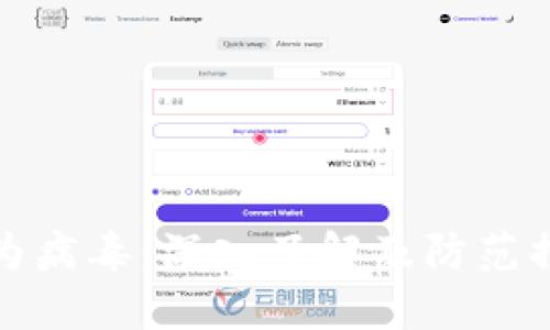 华为病毒：深入了解及防范措施
