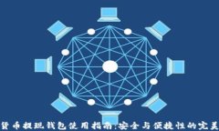 数字货币提现钱包使用指南：安全与便捷性的完
