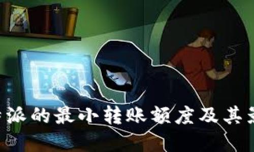 理解B特派的最小转账额度及其影响因素