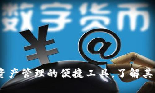 比特派：数字资产管理的便捷工具，了解其功能与局限性