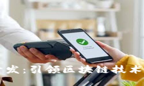 比特派软件开发：引领区块链技术的创新与应用