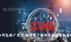 数字化钱包推广方案：提升用户粘性与使用率的