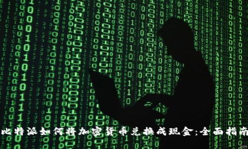 比特派如何将加密货币兑换成现金：全面指南