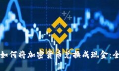 比特派如何将加密货币兑换成现金：全面指南
