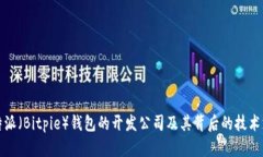 比特派（Bitpie）钱包的开发公司及其背后的技术