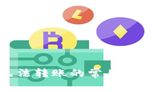 : 解决BitP无法转账的常见问题及解决方案