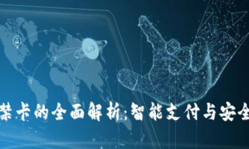 华为钱包加密门禁卡的全面解析：智能支付与安全通行的完美结合