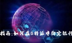 详细指南：如何在B特派中绑定银行卡号