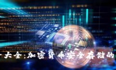 比特派种子大全：加密货币安全存储的全方位指