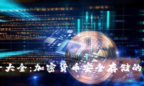 比特派种子大全：加密货币安全存储的全方位指南