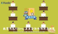 数字钱包Alibra：未来金融的创新与机遇