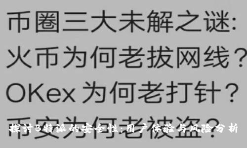 探讨B特派的安全性：用户体验与风险分析