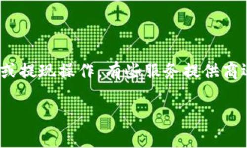 如何安全地删除数字钱包账户余额及相关步骤

数字钱包, 删除账户, 账户余额, 安全支付/guanjianci

随着数字化时代的到来，数字钱包成为越来越多人的支付方式。我们在享受便捷支付的同时，也需要了解怎样安全使用和管理我们的账户。删除数字钱包的账户余额，似乎是一个较为复杂的问题，但实际上，只要掌握了正确的步骤和方法，便可以顺利完成。在本文中，我们将详细介绍如何安全地删除数字钱包账户余额，并回答您可能会遇到的相关问题。

一、数字钱包账户余额是什么？

数字钱包账户余额是指用户在其数字钱包账户中存储的资金。用户可以通过将钱存入钱包，来进行各种电子支付及在线交易。数字钱包提供了一种安全、便捷的方式来处理日常财务事务，但与此同时也可能带来一些安全隐患。一些用户可能会因为各种原因决定删除他们的账户余额，如更换支付方式、账户不再使用或是安全考虑等。

二、为什么需要删除数字钱包账户余额？

删除数字钱包账户余额的原因有很多。首先，随着数字支付的普及，很多用户可能体验多种不同的数字钱包。在尝试过多个平台后，可能会找出最符合自己需要的一款。在这种情况下，用户可能希望关闭其他不再使用的账户，以减轻管理负担。其次，数字钱包可能会暴露于一定的安全风险。如果用户怀疑自己的账户可能被盗用，或者账户信息泄露，删除余额是一种自我保护的有效手段。此外，有时也可能因为法律因素需要清空账户余额，比如用户的居住地法规等。

三、删除数字钱包账户余额的步骤

要安全地删除数字钱包的账户余额，通常可以通过以下步骤完成：

strong1. 登录账户：/strong首先，您需要登录到您的数字钱包账户。确保您使用的是安全的网络，最好在私人网络内进行操作。同时，确保您输入的是正确的密码以保障账户安全。

strong2. 查找余额转出选项：/strong登录后，进入账户首页，您将看到账户余额。大多数数字钱包提供了转账或提现的功能，您需要找到相关的选项。

strong3. 选择转账方式：/strong具体的操作可能因不同钱包而异。一般来说，您可以选择将余额转入自己的银行账户、另一账户或选择提现到银行卡。在选择前，请确认是否有相关费用。

strong4. 确认操作：/strong在输入转账金额后，系统通常会要求您确认操作。这是为了避免误操作。您需要输入相关的身份验证信息或使用验证码进行确认。

strong5. 查看余额状态：/strong转账成功后，返回账户首页查看余额，确保已经清空。若余额未更新，请检查转账状态以保证一切正常。

strong6. 关闭账户： /strong如需彻底删除账户，请在账户设置中寻找相关选项。一般来说，删除账户是不可逆的，这意味着您会失去对该账户及其所有交易记录的访问权限。

四、删除数字钱包账户余额后需要注意什么？

在您成功删除账户余额后，仍需保持警惕：

strong1. 账户安全性：/strong虽然您已清空账户，但如果之前出现过可疑活动，建议更改相关密码，并监测关联的银行或支付账户，确保不会有未授权的交易发生。

strong2. 切勿分享信息：/strong即使删除了余额，也请勿分享账户信息及与账户相关的敏感信息，避免再次受到攻击。

strong3. 加强安全防护：/strong考虑使用双重身份验证等安全措施，以避免账户遭到渗透。

五、常见问题解答

1. 如果我删除数字钱包账户，余额会被退回吗？

首先，您需要确认删除账户前是否会触发退款政策。大部分数字钱包在关闭账户时，会要求用户先清空账户余额。有些服务提供商会在账户关闭之前，主动提示用户提取余额。您在删除账户之前最好提前查阅他们的服务协议。这可保护您未及时提取余额而造成的损失。

2. 我的余额在转出过程中丢失怎么办？

在使用数字钱包时，如果在转账过程中出现问题，例如余额未成功转出，首先要做的是查阅交易记录。这个记录可以在您的账户中找到。在确认未成功后，可以联系数字钱包的客服团队，提供交易详情以寻求解决。同时，确保查询该钱包的提款政策，以确保您有权获得退款或解决方案。

3. 有没有其他方法可以安全清空账户？

除了转账或提现外，您还可以使用余额支付购物或服务。这也许是最直接的方法，能帮助您迅速耗尽余额。但请注意，在选择此方法时，要选择信任的商家，以避免欺诈。此外，有些钱包提供定期清空余额的服务，您可以咨询他们的客服获取更多信息。

4. 如果我忘记了账户密码，如何清空余额？

如果您忘记了账户密码，需要先按照钱包提供的找回密码流程进行操作。常见的找回方式包括通过手机、邮箱接收验证码或安全问题验证。完成身份验证后，您便可以重新设置密码，从而登录到账户并进行余额的转出或提现操作。有些服务提供商还会提供客服支援，帮助用户解决密码问题。

在选择数字钱包时，一定要认真选择，确保其安全性，利用互联网对自己资金进行合理规划。在管理数字钱包时，保持警惕并定期检查账户活动。希望这些信息能帮助您安全地删除数字钱包账户余额并保持资金安全！