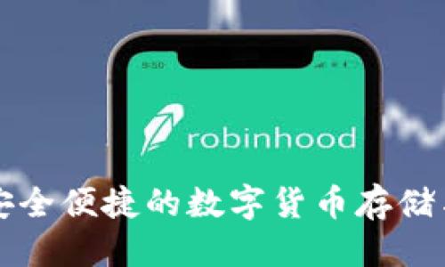 思考一个的  
U盾数字钱包：安全便捷的数字货币存储与支付解决方案