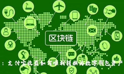 : 支付宝收益如何顺利转换为数字钱包资产