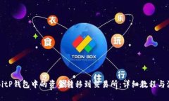 如何将BitP钱包中的资金转移到交易所：详细教程