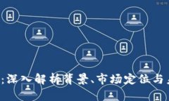“B特派”：深入解析背景、市场定位与未来走向