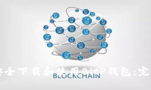 如何安全下载和使用BitP钱包：完整指南