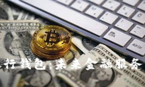 农行数字银行钱包：未来金融服务的智能选择