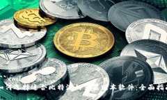 ```xml如何选择适合比特派的苹果版本软件：全面