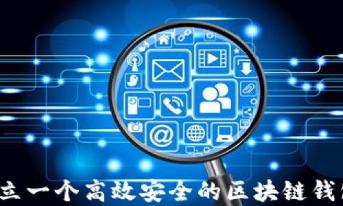 
如何建立一个高效安全的区块链钱包方案？