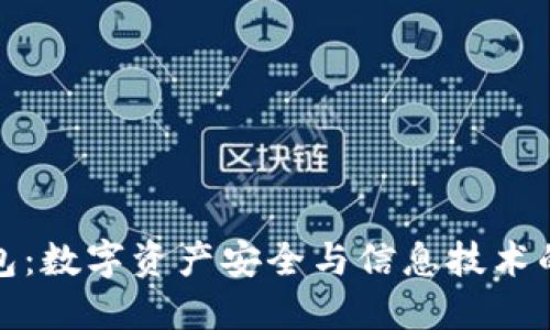   加密钱包：数字资产安全与信息技术的完美结合