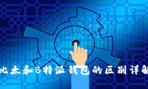 比太和B特派钱包的区别详解