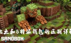 比太和B特派钱包的区别详解