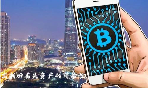 如何找回误删除的比特派钱包：全面指南

比特派钱包, 钱包恢复, 加密货币, 数字资产/guanjianci

在数字货币日益普及的时代，数字钱包成为了用户管理和存储加密资产的重要工具。比特派钱包作为一种广泛使用的加密货币钱包，凭借其便捷的使用体验和强大的安全性，深受用户喜爱。然而，在使用过程中，用户可能会不小心删除自己的比特派钱包，从而造成无法挽回的损失。本文将为您详细讲解如何找回误删除的比特派钱包，以及与之相关的常见问题。

一、误删除比特派钱包的原因
首先，我们需要了解是什么导致用户误删除比特派钱包。以下是一些常见的原因：
ul
    listrong操作不当：/strong在手机或应用程序中，用户可能因为误触或操作不当而意外删除钱包。/li
    listrong软件问题：/strong有时候，钱包软件的bug或崩溃可能导致钱包被意外删除。/li
    listrong设备问题：/strong手机系统更新、恢复出厂设置或设备损坏等都可能导致钱包数据丢失。/li
    listrong未经授权的访问：/strong如果设备被他人访问，可能会导致用户的钱包被删除。/li
/ul

二、如何找回误删除的比特派钱包
找回误删除的比特派钱包并不是一件容易的事情，但并不是完全不可能。以下是一些具体的方法：

h41. 检查备份/h4
首先，检查您是否曾经备份过比特派钱包。许多钱包应用程序都提供导出私钥或助记词的功能。若您在删除之前有备份，您可以通过导入私钥或助记词的方式恢复您的钱包。具体步骤如下：
ul
    li打开比特派钱包应用程序，点击“导入钱包”选项。/li
    li选择使用私钥或助记词恢复。/li
    li输入您的私钥或助记词，确认无误后完成恢复。/li
/ul

h42. 联系客服支持/h4
如果您没有备份，可以尝试联系比特派钱包的客服支持。许多钱包提供商都有专业的客服团队来帮助用户解决问题。虽然没有100%的保证能够恢复丢失的钱包，但他们可能会提供一些恢复的建议或技术支持。

h43. 使用数据恢复软件/h4
如果钱包的数据存储在您的设备上，而您未进行过覆盖操作，您可以尝试使用数据恢复软件。市面上有许多数据恢复工具可以帮助您恢复被删除的数据，但成功率各有不同。选择一款合适的软件，并按照提示进行操作。如果您不确定如何操作，可以寻求专业帮助。

h44. 防范未来的误删/h4
为了避免未来再次发生钱包误删的情况，您可以采取以下措施来保护您的数字资产：
ul
    li定期备份：定期将您的钱包备份到安全的地方，例如 USB 存储器或云存储。/li
    li启用安全设置：使用多重认证、面部识别或指纹锁等安全功能来保护钱包。/li
    li保持软件更新：定期更新您的钱包应用程序，以确保拥有最新的安全性和稳定性。/li
/ul

三、常见问题解答

h41. 比特派钱包为什么会出现数据丢失？/h4
比特派钱包的数据丢失有多种原因。最常见的原因包括用户操作不当，比如误触删除，或者软件发生故障，例如崩溃或bug。此外，用户的手机系统更新、恢复出厂设置等操作也会导致钱包数据丢失。而且，如果设备被恶意软件攻击或者未经授权的访问，也有可能导致钱包被删除。

h42. 恢复比特派钱包的成功率有哪些因素？/h4
恢复比特派钱包的成功率受多种因素影响，包括：
ul
    listrong是否有备份：/strong如果您在删除前有备份，恢复的成功率会大大提高。/li
    listrong设备的使用情况：/strong如果您在删除之后进行了设备数据的操作，比如新增数据或更改设置，可能会覆盖您丢失的数据，降低恢复的可能性。/li
    listrong使用的数据恢复工具：/strong不同的数据恢复软件在处理数据恢复的效果上差异较大，一些商用软件可能有更高的成功率。/li
/ul

h43. 如何选择合适的钱包应用程序？/h4
选择钱包应用程序时，可以考虑以下几点：
ul
    listrong安全性：/strong选择那些具有良好声誉和强大安全性的钱包应用程序。查看外部评价和用户反馈，选择最受欢迎的产品。/li
    listrong界面友好：/strong一个易于使用的界面可以大大减少误操作的可能性。/li
    listrong备份功能：/strong确保应用程序提供便捷的备份和恢复功能，以防您意外丢失数据。/li
    listrong技术支持：/strong选择提供客服支持的产品，以便在问题出现时能即时获得帮助。/li
/ul

h44. 比特币和其他加密货币钱包的区别？/h4
比特派钱包与其他加密货币钱包的主要区别在于其支持的货币种类、技术特点以及用户体验。以下是一些比较：
ul
    listrong支持的币种：/strong比特派钱包主要支持比特币及部分其他加密货币，而一些多币种钱包则支持更多种类的数字资产。/li
    listrong安全性：/strong不同的钱包在安全性上可能会有差异，例如提供的加密算法、多重签名等，选择合适自己需求的安全措施非常重要。/li
    listrong用户体验：/strong钱包的界面设计和操作流程会影响用户的使用体验，简洁易用的钱包更容易受到用户的欢迎。/li
/ul

总结起来，在数字资产管理中，一个安全且易用的钱包应用程序将是您投资的得力助手。通过定期备份及采取周密的安全措施，可以有效降低误删的风险并提高找回丢失资产的可能性。