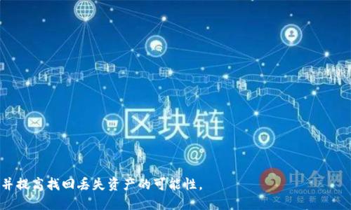 如何找回误删除的比特派钱包：全面指南

比特派钱包, 钱包恢复, 加密货币, 数字资产/guanjianci

在数字货币日益普及的时代，数字钱包成为了用户管理和存储加密资产的重要工具。比特派钱包作为一种广泛使用的加密货币钱包，凭借其便捷的使用体验和强大的安全性，深受用户喜爱。然而，在使用过程中，用户可能会不小心删除自己的比特派钱包，从而造成无法挽回的损失。本文将为您详细讲解如何找回误删除的比特派钱包，以及与之相关的常见问题。

一、误删除比特派钱包的原因
首先，我们需要了解是什么导致用户误删除比特派钱包。以下是一些常见的原因：
ul
    listrong操作不当：/strong在手机或应用程序中，用户可能因为误触或操作不当而意外删除钱包。/li
    listrong软件问题：/strong有时候，钱包软件的bug或崩溃可能导致钱包被意外删除。/li
    listrong设备问题：/strong手机系统更新、恢复出厂设置或设备损坏等都可能导致钱包数据丢失。/li
    listrong未经授权的访问：/strong如果设备被他人访问，可能会导致用户的钱包被删除。/li
/ul

二、如何找回误删除的比特派钱包
找回误删除的比特派钱包并不是一件容易的事情，但并不是完全不可能。以下是一些具体的方法：

h41. 检查备份/h4
首先，检查您是否曾经备份过比特派钱包。许多钱包应用程序都提供导出私钥或助记词的功能。若您在删除之前有备份，您可以通过导入私钥或助记词的方式恢复您的钱包。具体步骤如下：
ul
    li打开比特派钱包应用程序，点击“导入钱包”选项。/li
    li选择使用私钥或助记词恢复。/li
    li输入您的私钥或助记词，确认无误后完成恢复。/li
/ul

h42. 联系客服支持/h4
如果您没有备份，可以尝试联系比特派钱包的客服支持。许多钱包提供商都有专业的客服团队来帮助用户解决问题。虽然没有100%的保证能够恢复丢失的钱包，但他们可能会提供一些恢复的建议或技术支持。

h43. 使用数据恢复软件/h4
如果钱包的数据存储在您的设备上，而您未进行过覆盖操作，您可以尝试使用数据恢复软件。市面上有许多数据恢复工具可以帮助您恢复被删除的数据，但成功率各有不同。选择一款合适的软件，并按照提示进行操作。如果您不确定如何操作，可以寻求专业帮助。

h44. 防范未来的误删/h4
为了避免未来再次发生钱包误删的情况，您可以采取以下措施来保护您的数字资产：
ul
    li定期备份：定期将您的钱包备份到安全的地方，例如 USB 存储器或云存储。/li
    li启用安全设置：使用多重认证、面部识别或指纹锁等安全功能来保护钱包。/li
    li保持软件更新：定期更新您的钱包应用程序，以确保拥有最新的安全性和稳定性。/li
/ul

三、常见问题解答

h41. 比特派钱包为什么会出现数据丢失？/h4
比特派钱包的数据丢失有多种原因。最常见的原因包括用户操作不当，比如误触删除，或者软件发生故障，例如崩溃或bug。此外，用户的手机系统更新、恢复出厂设置等操作也会导致钱包数据丢失。而且，如果设备被恶意软件攻击或者未经授权的访问，也有可能导致钱包被删除。

h42. 恢复比特派钱包的成功率有哪些因素？/h4
恢复比特派钱包的成功率受多种因素影响，包括：
ul
    listrong是否有备份：/strong如果您在删除前有备份，恢复的成功率会大大提高。/li
    listrong设备的使用情况：/strong如果您在删除之后进行了设备数据的操作，比如新增数据或更改设置，可能会覆盖您丢失的数据，降低恢复的可能性。/li
    listrong使用的数据恢复工具：/strong不同的数据恢复软件在处理数据恢复的效果上差异较大，一些商用软件可能有更高的成功率。/li
/ul

h43. 如何选择合适的钱包应用程序？/h4
选择钱包应用程序时，可以考虑以下几点：
ul
    listrong安全性：/strong选择那些具有良好声誉和强大安全性的钱包应用程序。查看外部评价和用户反馈，选择最受欢迎的产品。/li
    listrong界面友好：/strong一个易于使用的界面可以大大减少误操作的可能性。/li
    listrong备份功能：/strong确保应用程序提供便捷的备份和恢复功能，以防您意外丢失数据。/li
    listrong技术支持：/strong选择提供客服支持的产品，以便在问题出现时能即时获得帮助。/li
/ul

h44. 比特币和其他加密货币钱包的区别？/h4
比特派钱包与其他加密货币钱包的主要区别在于其支持的货币种类、技术特点以及用户体验。以下是一些比较：
ul
    listrong支持的币种：/strong比特派钱包主要支持比特币及部分其他加密货币，而一些多币种钱包则支持更多种类的数字资产。/li
    listrong安全性：/strong不同的钱包在安全性上可能会有差异，例如提供的加密算法、多重签名等，选择合适自己需求的安全措施非常重要。/li
    listrong用户体验：/strong钱包的界面设计和操作流程会影响用户的使用体验，简洁易用的钱包更容易受到用户的欢迎。/li
/ul

总结起来，在数字资产管理中，一个安全且易用的钱包应用程序将是您投资的得力助手。通过定期备份及采取周密的安全措施，可以有效降低误删的风险并提高找回丢失资产的可能性。
