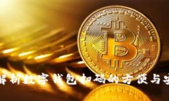 全面解析数字钱包扫码的方便与安全性