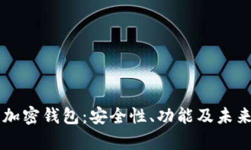 荷兰银行加密钱包：安全性、功能及未来趋势解析