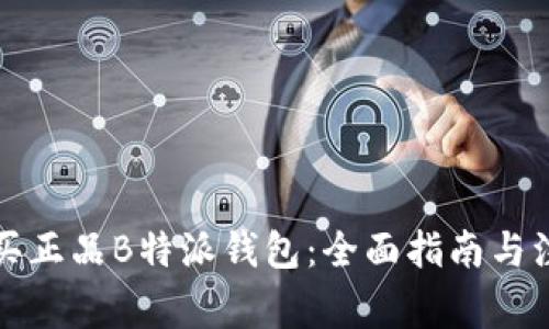 如何购买正品B特派钱包：全面指南与注意事项