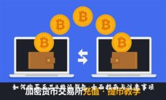 如何购买正品B特派钱包：全面指南与注意事项