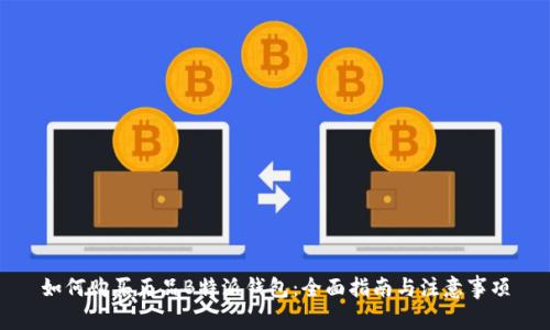 如何购买正品B特派钱包：全面指南与注意事项