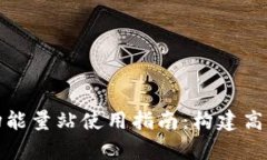 Bitp钱包波场能量站使用指南：构建高效的波场生