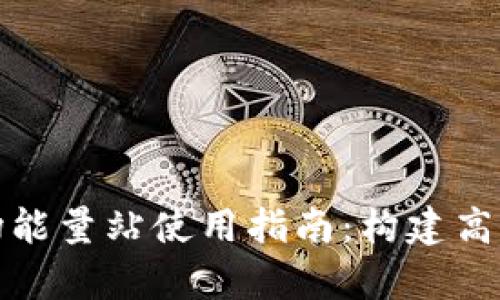 Bitp钱包波场能量站使用指南：构建高效的波场生态