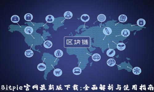 
Bitpie官网最新版下载：全面解析与使用指南
