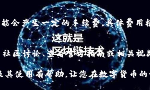 jiaoti全面了解欧意数字钱包地址及其使用/jiaoti
数字钱包, 欧意, 加密货币, 区块链/guanjianci

随着区块链技术的发展和加密货币的普及，数字钱包作为一种重要的存储和管理方式，逐渐进入人们的视野。尤其是欧意数字钱包，因其便捷的操作和安全的性能，受到了越来越多用户的青睐。本文将深入探讨欧意数字钱包地址的相关知识，帮助用户更好地理解这一工具的功能和应用。

一、什么是数字钱包地址？
数字钱包地址是一个特定的字符串，用于标识在区块链网络上的账户。每个用户的数字钱包都拥有一个或多个独特的地址，这些地址类似于银行账户号码。用户可以通过这些地址发送和接收加密货币。数字钱包地址的生成过程依赖于公钥和私钥的密钥对。公钥可以被认为是可以公开分享的，它用于生成数字钱包地址，而私钥则必须严格保密，用于签名交易和访问数字资产。

二、欧意数字钱包的功能介绍
欧意数字钱包不仅可以存储多种加密货币，还具备多种实用功能，包括：
ul
    listrong多币种支持：/strong欧意钱包支持多种主流加密货币，用户无需下载多个钱包，便于进行资产管理。/li
    listrong安全性：/strong采用先进的加密技术，确保用户资产安全，私钥永不离线存储。/li
    listrong易用性：/strong用户界面设计简洁直观，即使是新手也能快速上手。/li
    listrong即时交易：/strong支持快速、无缝的交易体验，用户可以实时查看交易状态。/li
/ul

三、如何获取欧意数字钱包地址？
获取欧意数字钱包地址的步骤相对简单，以手机应用为例：
ol
    listrong下载欧意钱包应用：/strong首先，在手机应用商店搜索“欧意钱包”，下载安装。/li
    listrong注册账户：/strong打开应用，按提示进行注册，设置用户名和密码，完成身份验证。/li
    listrong创建钱包：/strong注册成功后，按照指引创建您的数字钱包，并生成钱包地址。/li
    listrong备份私钥：/strong生成钱包后，系统会提示您备份私钥，确保记录在安全的地方。/li
/ol

四、使用欧意数字钱包地址的注意事项
使用欧意数字钱包地址进行交易时，用户需遵循以下注意事项：
ul
    listrong谨防钓鱼攻击：/strong确保您的设备安全，避免通过不受信任的应用或网站输入钱包地址或私钥。/li
    listrong多重备份：/strong除备份私钥外，可以通过多种方式如纸质备份、云存储等保持数据安全。/li
    listrong确认地址：/strong在发送加密货币前，务必再次确认接收地址的正确性，避免因地址错误导致的资产损失。/li
/ul

五、欧意数字钱包的交易流程
通过欧意数字钱包进行交易的基本流程如下：
ol
    listrong打开钱包：/strong登录您的欧意数字钱包应用，查看账户余额。/li
    listrong选择发送或接收：/strong根据需求选择“发送”或“接收”功能。/li
    listrong输入信息：/strong若选择发送，输入接收方地址和金额；若选择接收，分享您的钱包地址给对方。/li
    listrong确认交易：/strong仔细核对相关信息，确保无误后提交交易。/li
    listrong查看交易状态：/strong通过欧意钱包查看交易进度，确认交易完成。/li
/ol

常见问题解答

问题一：如何保证操作安全性？
在使用任何数字钱包时，安全性都是用户最关心的问题。首先，最重要的是保护好自己的私钥，私钥是一种敏感信息，任何人获取私钥都能控制您的数字资产。因此，建议用户避免与他人分享私钥，不要将私钥存储在线，特别是云服务。可选择将私钥保存在离线的硬件钱包中。此外，欧意数字钱包提供两步验证的功能，用户在执行某些关键操作（如提币或修改账户设置等）时，需要通过短信、邮件等方式进行身份确认，这样可以大大增强账户的安全性。

问题二：如果遗失私钥，资产会丢失吗？
一旦用户遗失了私钥，特别是恢复种子词，极有可能导致您的资产丧失。因为私钥是用户对数字资产的唯一证明。如果没有备份，用户将无法恢复钱包，也无法访问其中的任何资产。因此，在创建钱包时，务必保存好私钥，并尽可能做到多重备份。同时，务必警惕骗局和钓鱼网站，确保在官方网站上进行任何操作。

问题三：欧意数字钱包是否支持跨币种交易？
欧意数字钱包的多币种支持功能使用户可以在不同加密货币间直接转换，避免了频繁下载多个应用的麻烦。用户可以在钱包内查询当前各币种的汇率，便捷地进行转换操作。不过，用户应意识到，每次转换可能会产生一定的手续费，具体费用根据市场情况和转账金额而定。此外，尽管许多交易是即时的，但用户在进行大额交易时，仍需考虑市场的波动风险。因此，建议用户在确定目标交易时，保持对市场的动态关注。

问题四：初次使用欧意数字钱包的用户应注意哪些事项？
初次使用欧意数字钱包的用户在开始之前，首先应学会风险教育。了解加密货币的波动性，确保您投资的金额在可承受的范围内；其次，在进行交易时，不要急于发送，不妨先通过小额试探交易。最后，多去参与社区讨论、查看官方指南或相关视频以提升自己的使用技巧，提升安全意识。特别是在个人信息的保护上，确保只在信任的渠道中进行操作，始终保持警惕。

总结来说，欧意数字钱包为用户提供了一个安全、便捷的数字资产管理工具。在使用过程中，用户需时刻保持对安全的重视，谨记备份各类信息，确保交易的顺利进行。希望本文对您理解欧意数字钱包地址以及其使用有帮助，让您在数字货币的世界中游刃有余。